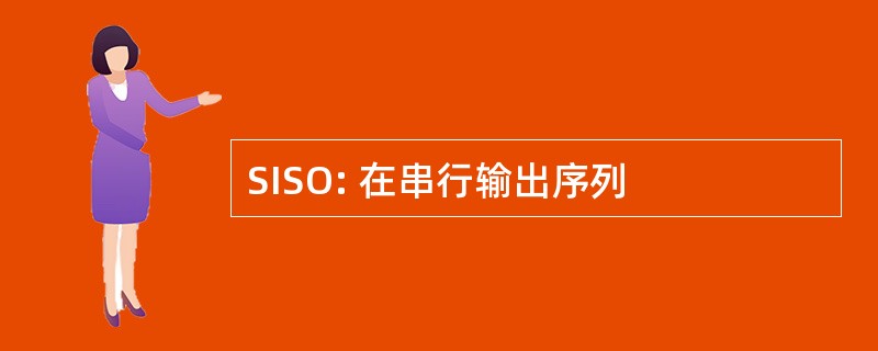 SISO: 在串行输出序列