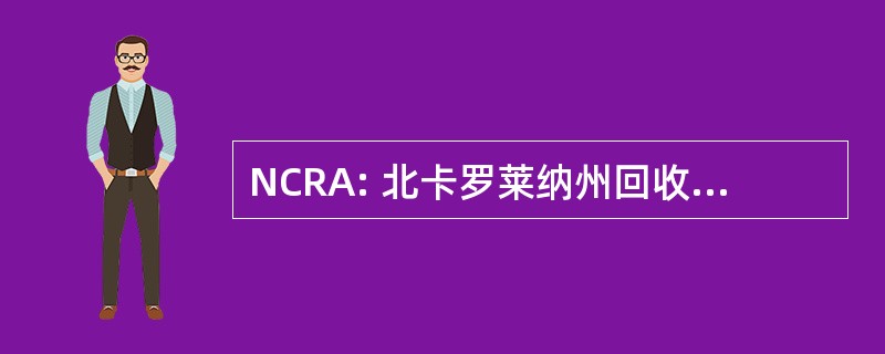 NCRA: 北卡罗莱纳州回收利用协会