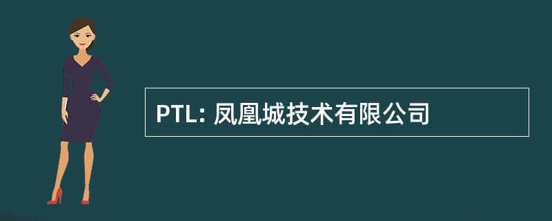 PTL: 凤凰城技术有限公司