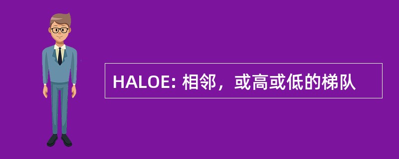 HALOE: 相邻，或高或低的梯队