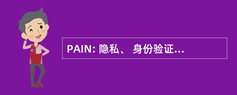 PAIN: 隐私、 身份验证、 完整性、 不可否认性