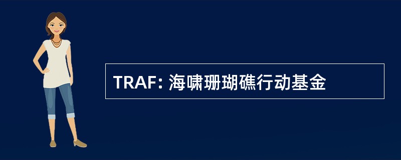 TRAF: 海啸珊瑚礁行动基金