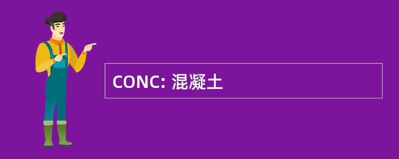 CONC: 混凝土