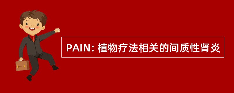 PAIN: 植物疗法相关的间质性肾炎