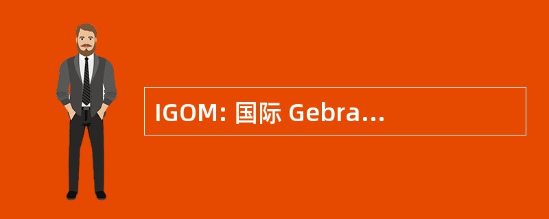 IGOM: 国际 Gebraucht 综合会展中心