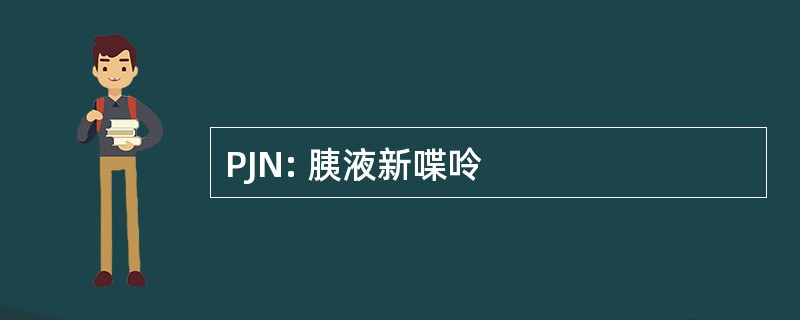 PJN: 胰液新喋呤