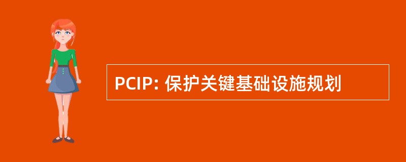 PCIP: 保护关键基础设施规划