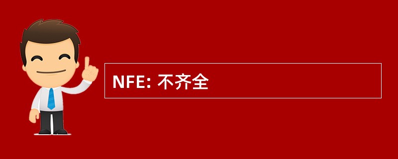 NFE: 不齐全