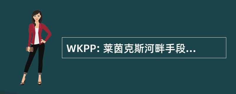 WKPP: 莱茵克斯河畔手段和 Psychotherapie