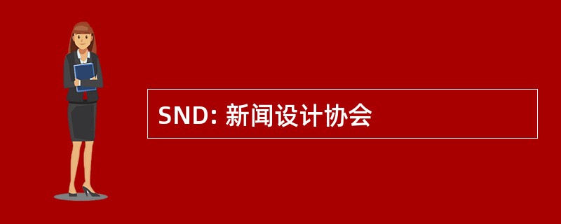 SND: 新闻设计协会