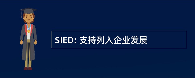 SIED: 支持列入企业发展