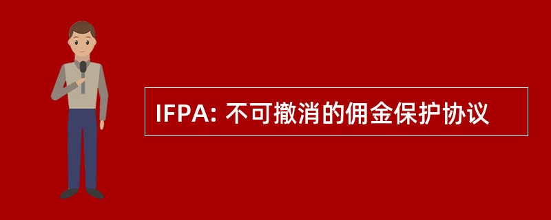 IFPA: 不可撤消的佣金保护协议