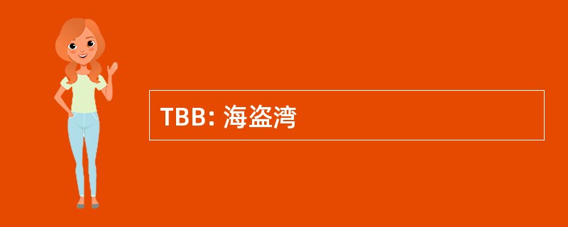 TBB: 海盗湾