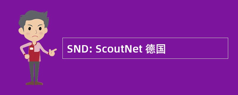 SND: ScoutNet 德国