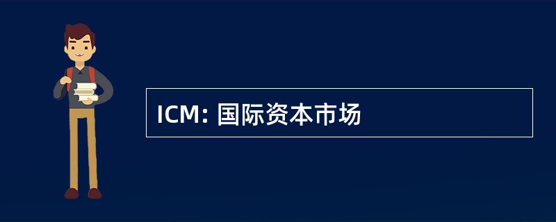 ICM: 国际资本市场