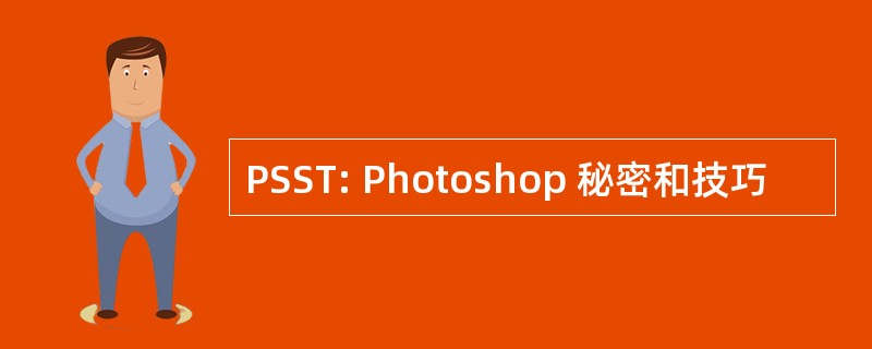 PSST: Photoshop 秘密和技巧