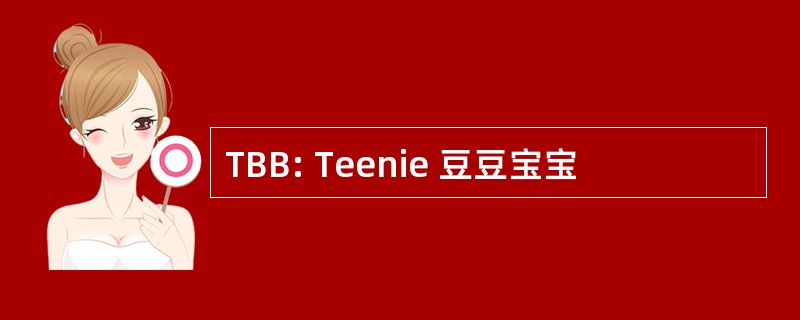 TBB: Teenie 豆豆宝宝