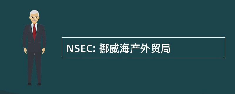 NSEC: 挪威海产外贸局