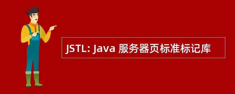 JSTL: Java 服务器页标准标记库