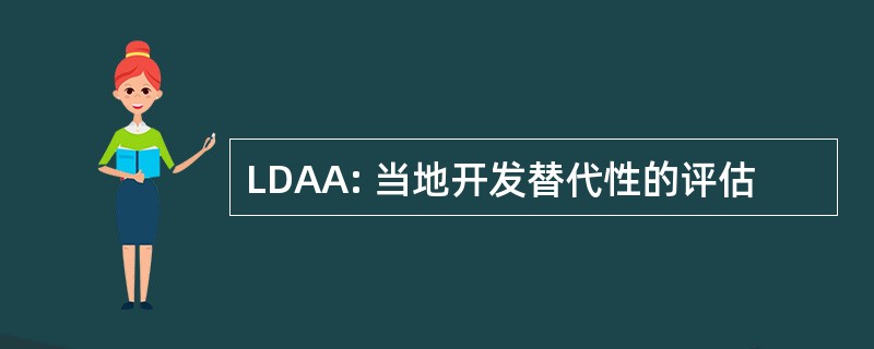 LDAA: 当地开发替代性的评估