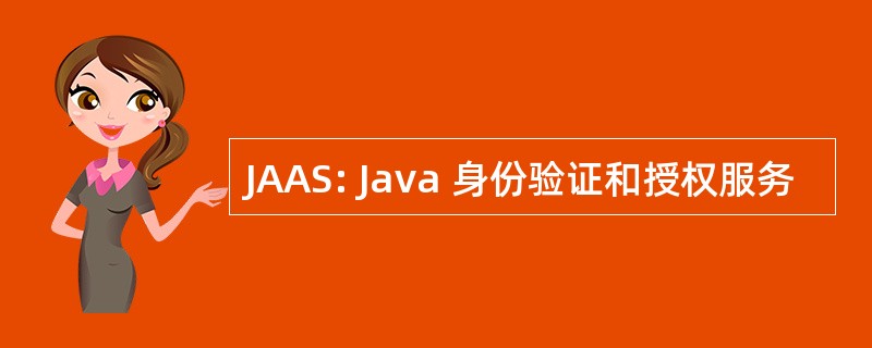 JAAS: Java 身份验证和授权服务