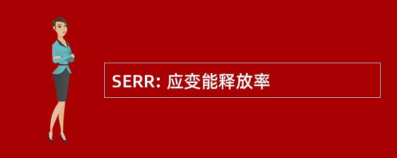 SERR: 应变能释放率