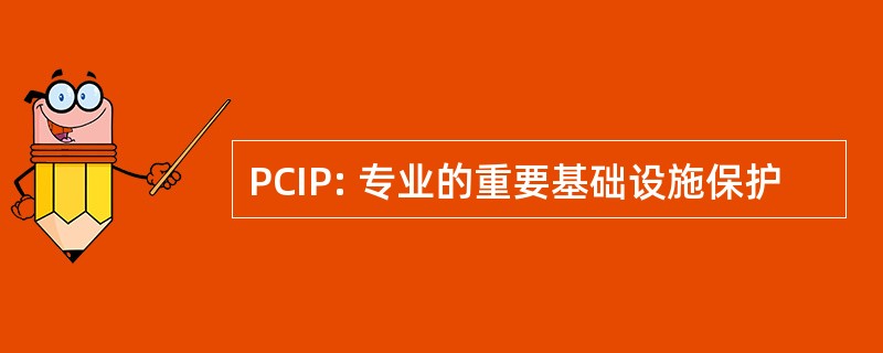 PCIP: 专业的重要基础设施保护