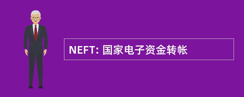 NEFT: 国家电子资金转帐