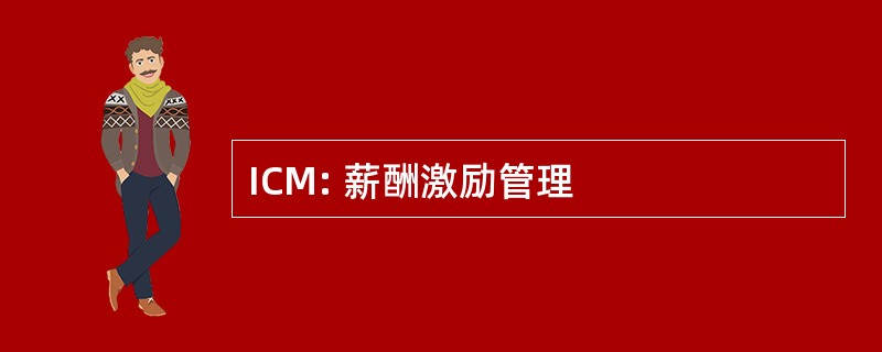 ICM: 薪酬激励管理