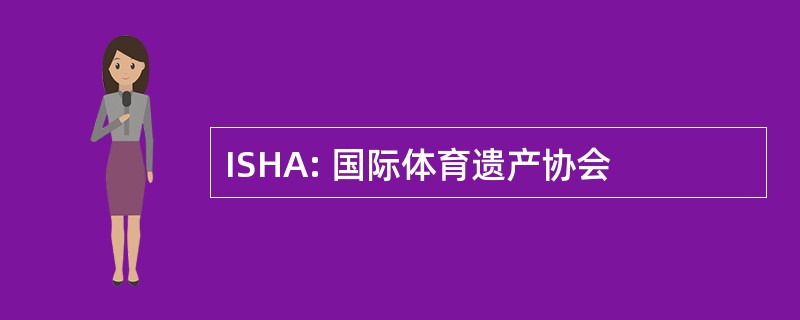 ISHA: 国际体育遗产协会