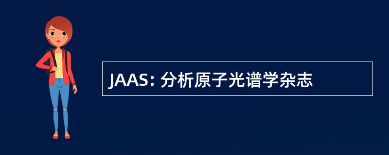 JAAS: 分析原子光谱学杂志