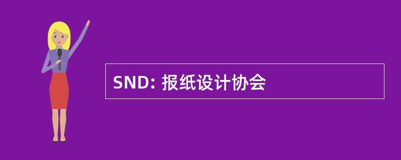 SND: 报纸设计协会