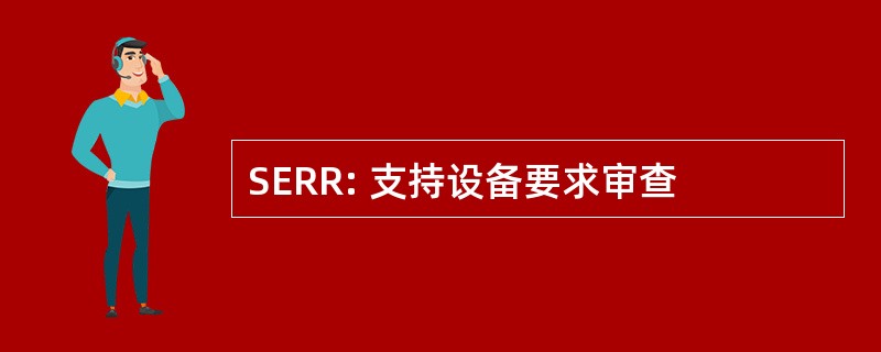 SERR: 支持设备要求审查