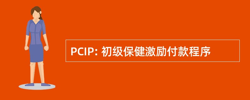 PCIP: 初级保健激励付款程序