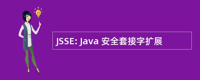 JSSE: Java 安全套接字扩展