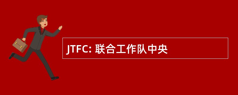 JTFC: 联合工作队中央