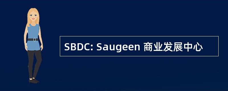 SBDC: Saugeen 商业发展中心