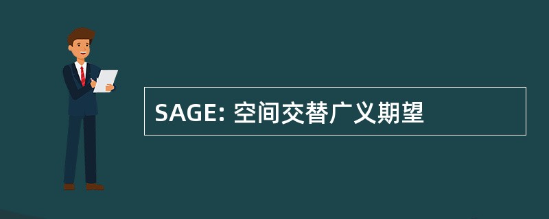 SAGE: 空间交替广义期望