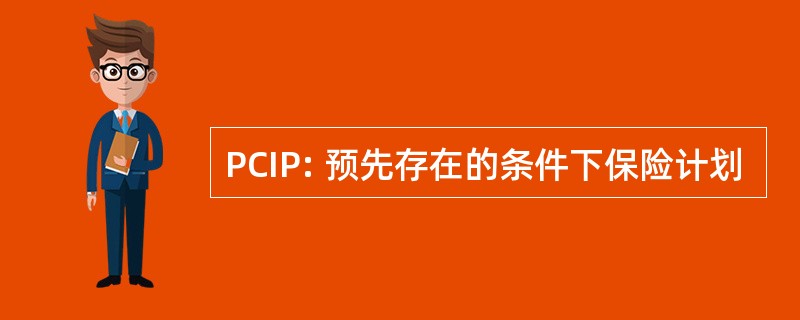 PCIP: 预先存在的条件下保险计划