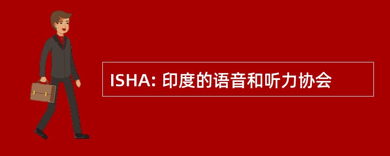 ISHA: 印度的语音和听力协会