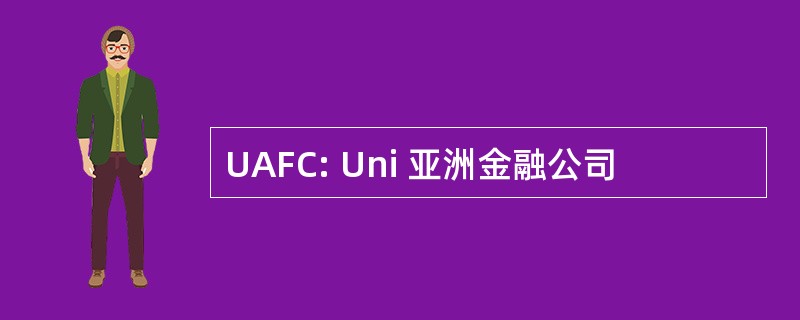 UAFC: Uni 亚洲金融公司