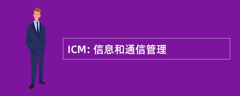 ICM: 信息和通信管理