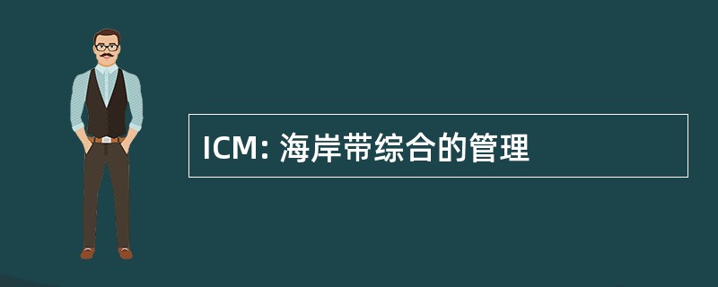 ICM: 海岸带综合的管理