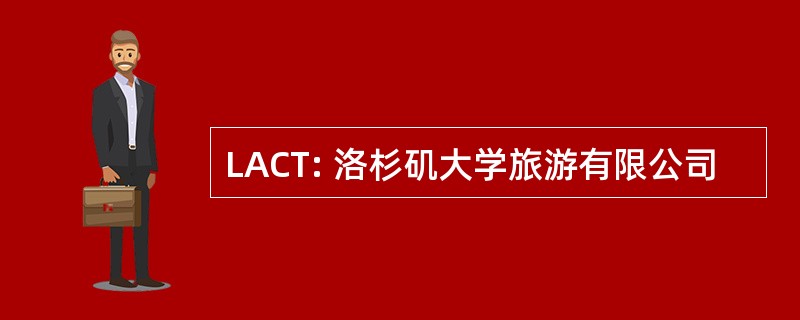 LACT: 洛杉矶大学旅游有限公司