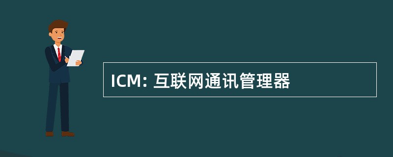 ICM: 互联网通讯管理器