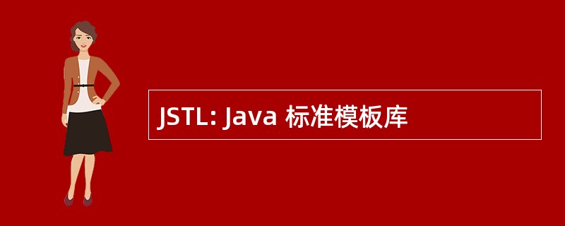 JSTL: Java 标准模板库