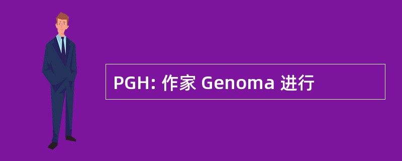 PGH: 作家 Genoma 进行