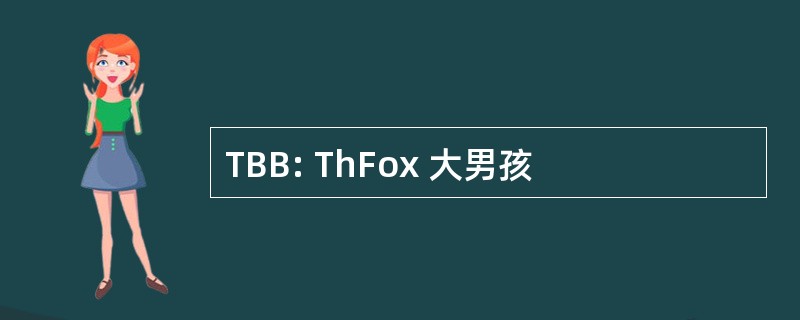 TBB: ThFox 大男孩