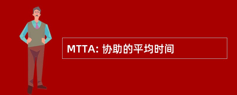 MTTA: 协助的平均时间