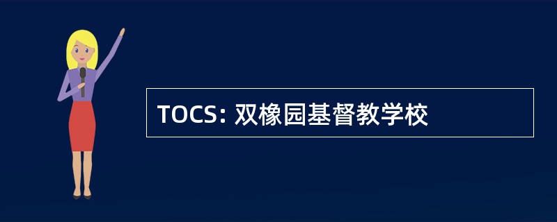 TOCS: 双橡园基督教学校